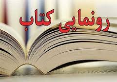 رونمایی کتاب خاطرات بانوان رزمنده در خرمشهر