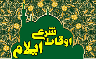 اوقات شرعی 6 آذر به افق ایلام