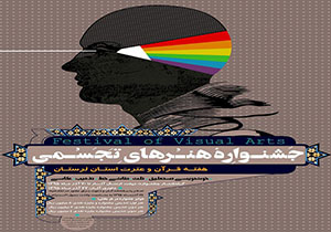 فراخوان جشنواره هنرهای تجسمی ویژه هفته قرآن و عترت لرستان