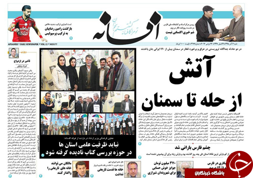 صفحه نخست روزنامه های استان فارس شنبه 6 آذرماه