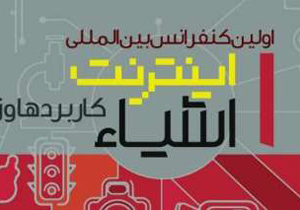 کنفرانس بین المللی اینترنت اشیاء در اصفهان برگزار می شود