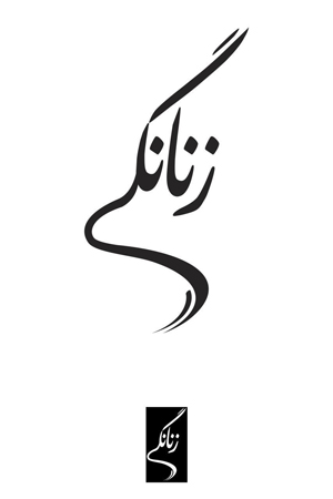 پوستر و لوگوی مستند «زنانگی» رونمایی شد