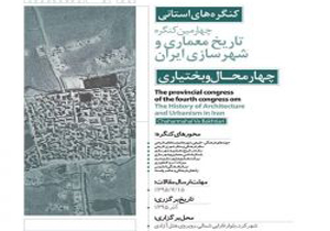 زمان کنگره استانی تاریخ معماری و شهرسازی به تعویق افتاد