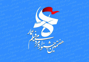 بیش از 2 هزار اثر در هفتمین جشنواره عمار حاضر می‌شوند