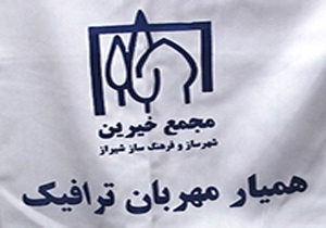 افزایش تعداد همیاران ترافیک در شیراز