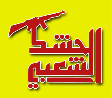 حشدالشعبی عراق؛ جلوه نور بسیج مستضعفین ایران