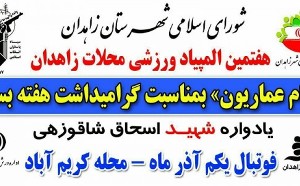 هفتمین المپیاد ورزشی محلات در زاهدان