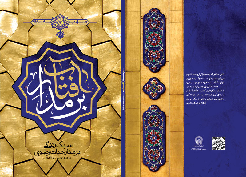 «بر مدار آفتاب»؛ بزرگترین مسابقه كتابخوانی آستان قدس رضوی