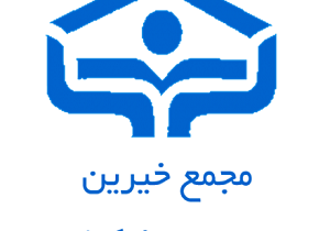 چهارمین نشست فصلی مجمع خیرین کشور