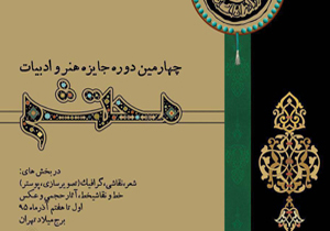برگزیدگان چهارمین جایزه محتشم تقدیر شدند