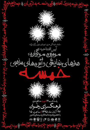 دبیر سوگواره «خمسه» پیام داد/ داوران مسابقه نمایشنامه نویسی اعلام شدند