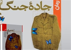 روایتی دیگر از حمله روس‌ها به ایران در «جاده جنگ»