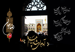 احادیث برگزیده از امام رضا (ع) و پیامبر (ص)