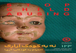 برگزاری نخستین کمپین نه به کودک آزاری