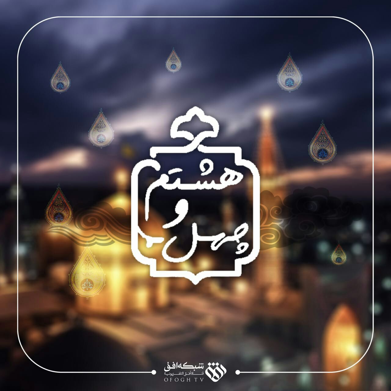 پخش زنده برنامه &laquo;چهل و هشتم&raquo; از شبکه افق