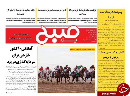 صفحه نخست روزنامه های استان یزد