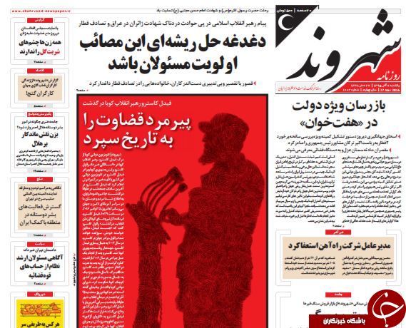 تصاویر صفحه نخست روزنامه&zwnj;های 7 آذر ماه؛