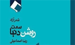 &laquo;سمت روشن دنیا&raquo; از اجتماع می گوید