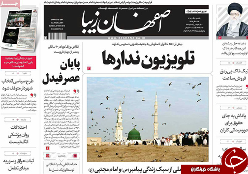 صفحه نخست روزنامه های استان&zwnj; اصفهان یکشنبه 7 آذر ماه