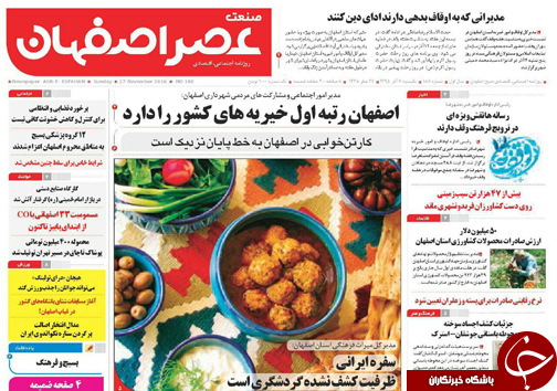 صفحه نخست روزنامه های استان&zwnj; اصفهان یکشنبه 7 آذر ماه