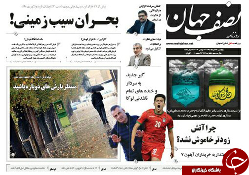 صفحه نخست روزنامه های استان&zwnj; اصفهان یکشنبه 7 آذر ماه