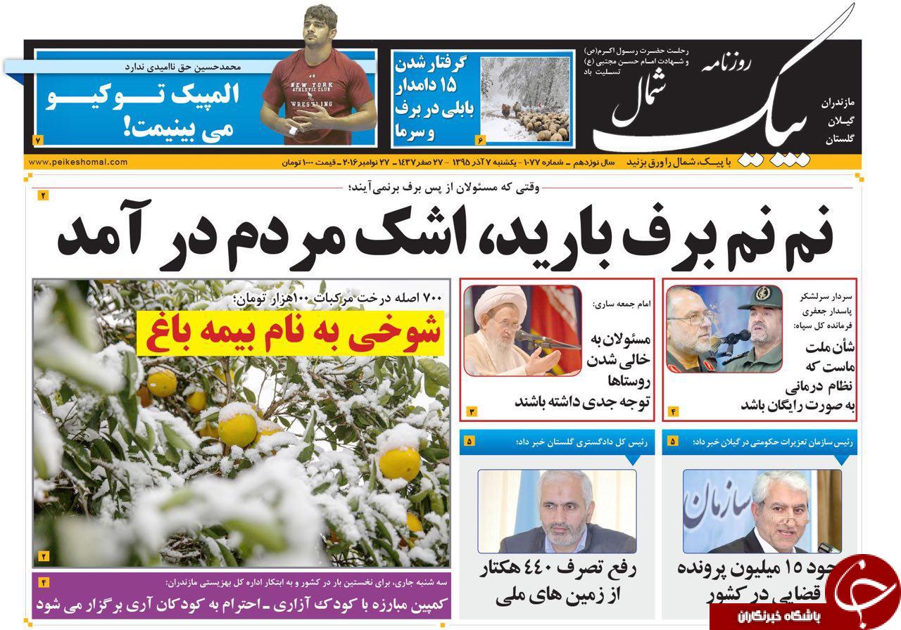 صفحه نخست روزنامه های استان یک شنبه 7 آذر ماه