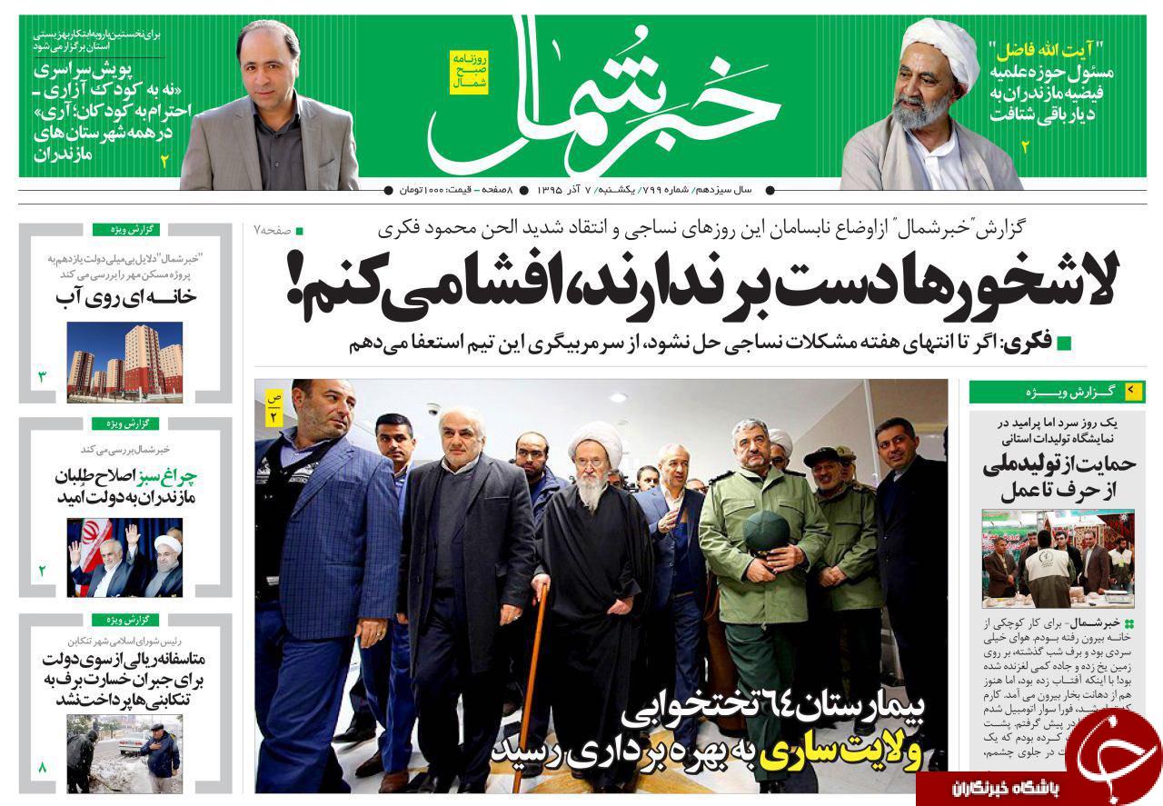 صفحه نخست روزنامه های استان یک شنبه 7 آذر ماه