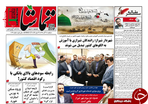 صفحه نخست روزنامه های استان فارس یکشنبه 7 آذرماه