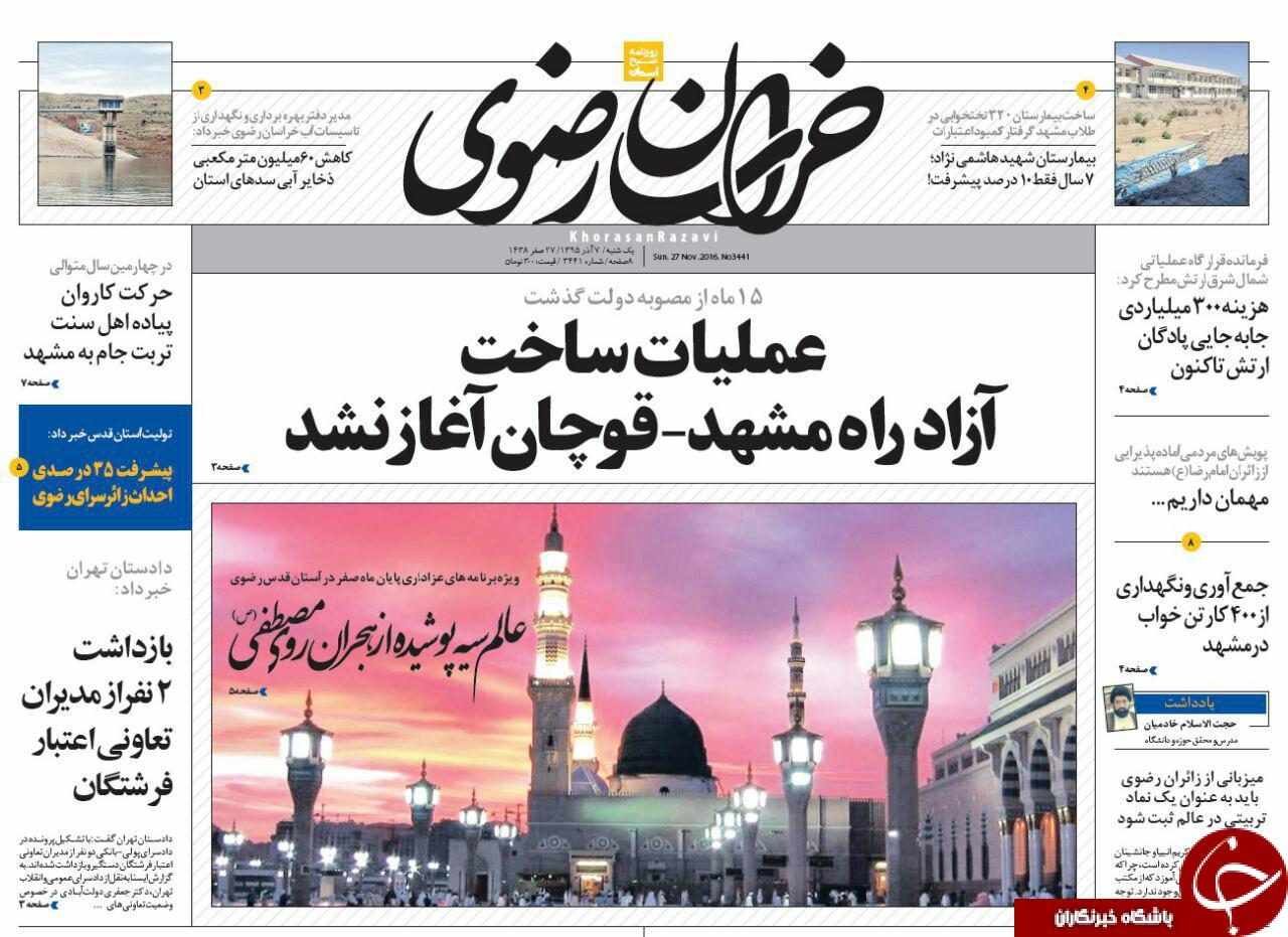 صفحه نخست روزنامه های خراسان رضوی یکشنبه 7 آذر
