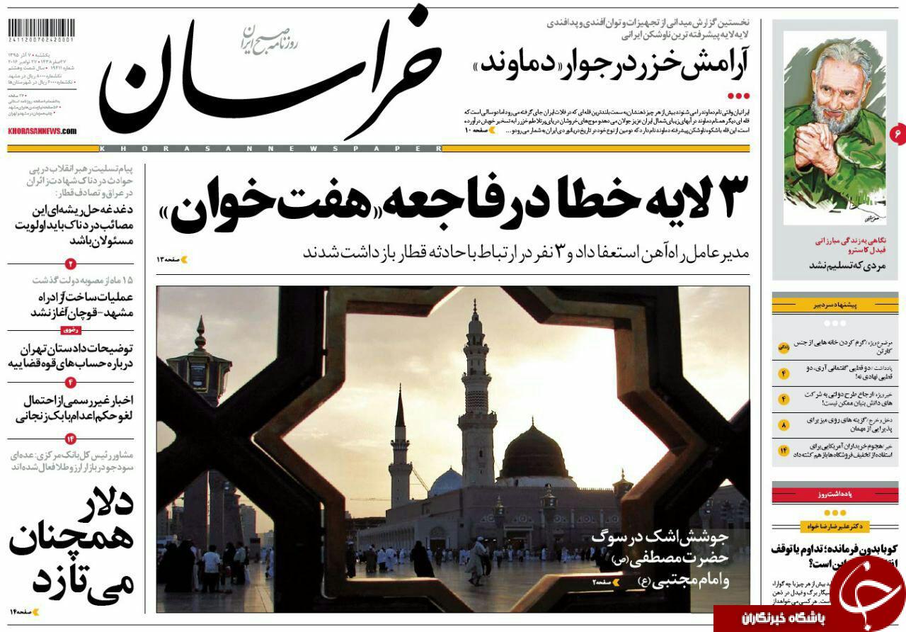 صفحه نخست روزنامه های خراسان رضوی یکشنبه 7 آذر