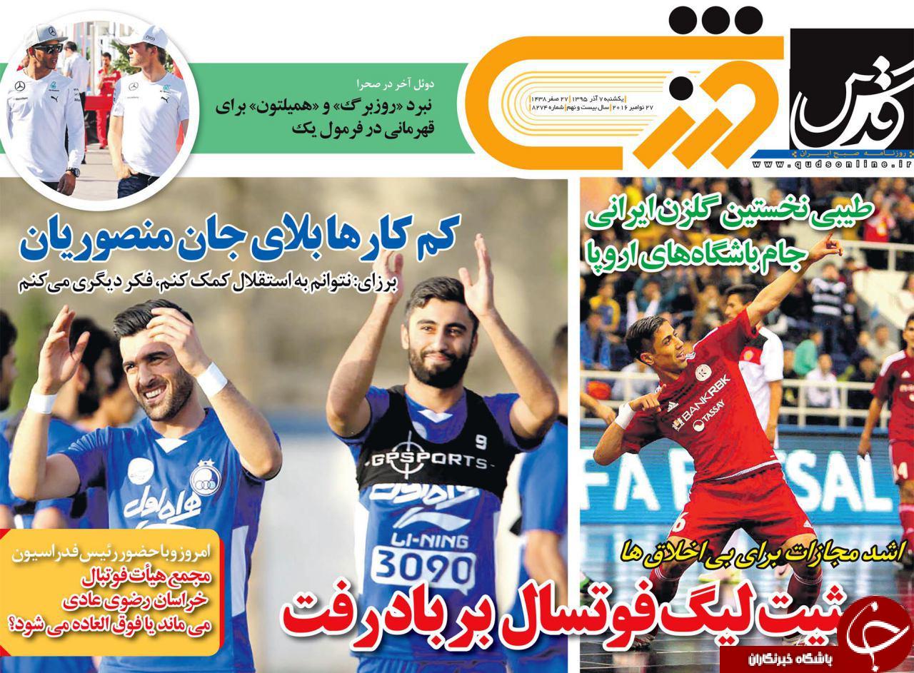 صفحه نخست روزنامه های خراسان رضوی یکشنبه 7 آذر