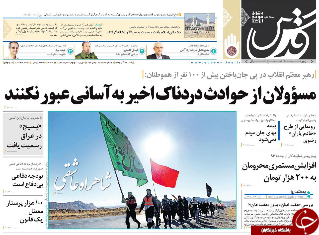 صفحه نخست روزنامه های خراسان رضوی یکشنبه 7 آذر