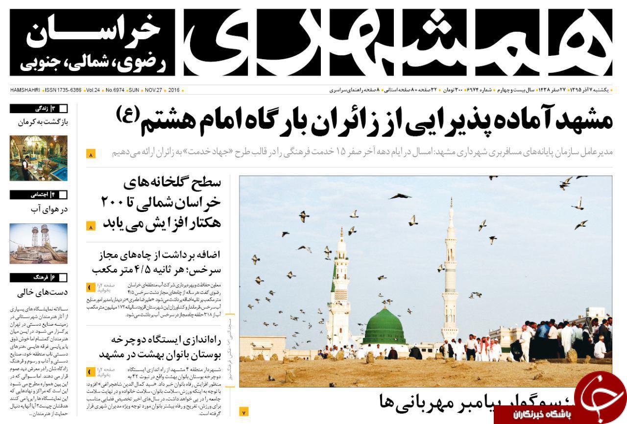 صفحه نخست روزنامه های خراسان رضوی یکشنبه 7 آذر