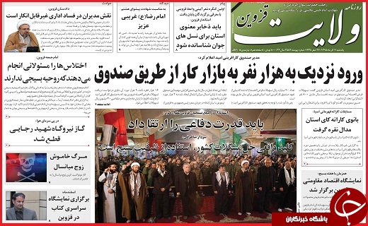 صفحه نخست روزنامه استان قزوین یکشنبه هفتم آذر