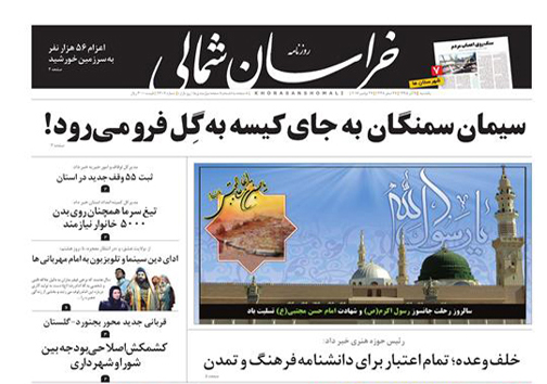 صفحه نخست روزنامه های خراسان شمالی هفتم آذر