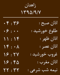 اوقات شرعی یکشنبه هفتم آذر ماه به افق زاهدان