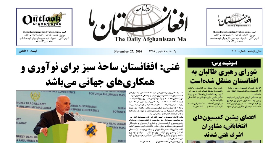 سرخط روزنامه&zwnj;های صبح افغانستان/ 7 قوس