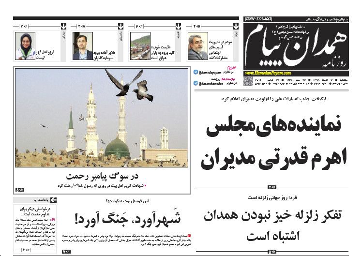 تصاویر صفحه نخست روزنامه های هفتم آذر در همدان