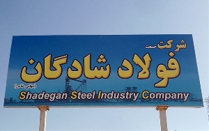 پایان سال جاری؛ افتتاح فاز نخست فولاد شادگان