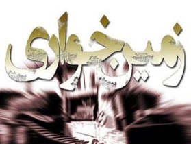 تشکیل کارگروه فراقوه‌ای مبارزه با زمین‌خواری در جهاد کشاورزی آذربایجان غربی