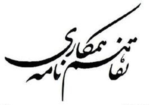همکاری سازمان برنامه بودجه فارس و جامعه مهندسان مشاور فارس