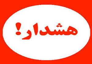 هشدار مدیریت بحران مازندران