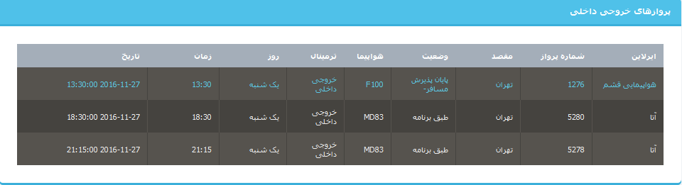 جدول برنامه های هواپیمایی ارومیه در 7 آذر