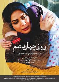 راهیابی فیلم سینمایی روز چهاردهم به جشنواره یاس