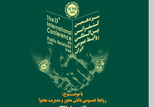 تمدید مهلت ثبت نام در کنفرانس بین المللی روابط عمومی