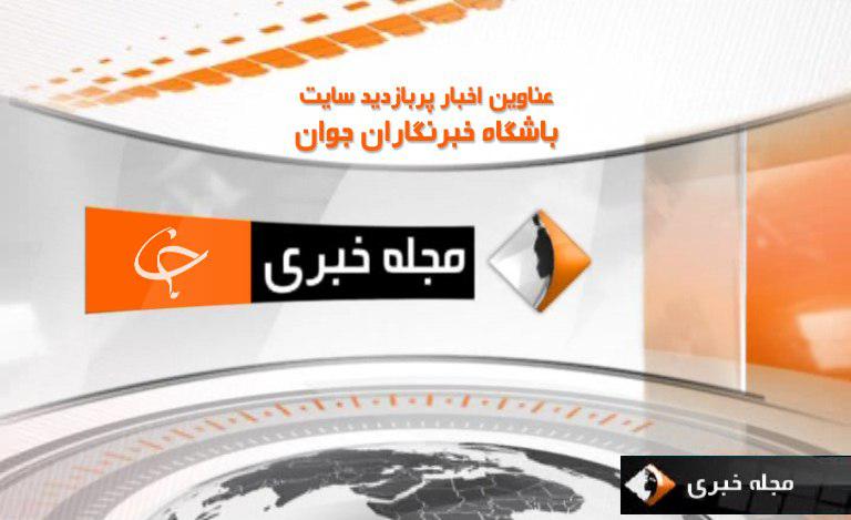 پربازدیدترین اخبار 7 آذرماه سایت باشگاه خبرنگاران