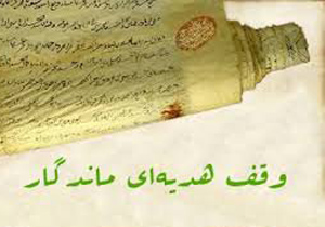 بازخوانی و بازنویسی بیش از 500 سند وقفی در آران و بیدگل