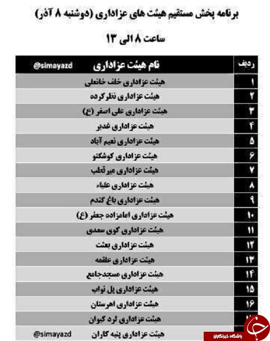 برنامه پخش هیئت های عزاداری ارشبکه تابان یزد