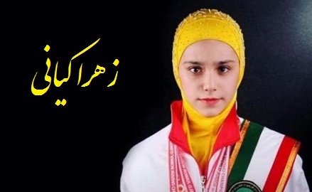 قهرمان جوانی که ظرافت هایش در خشونت ووشو گم نشد