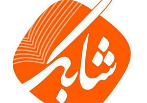 تغییر رویکرد برنامه «شابک» بعد از ماه صفر